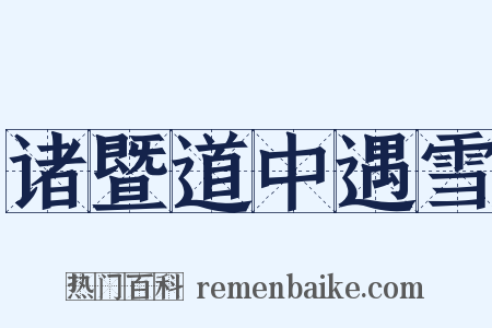 诸暨道中遇雪是什么意思的图片